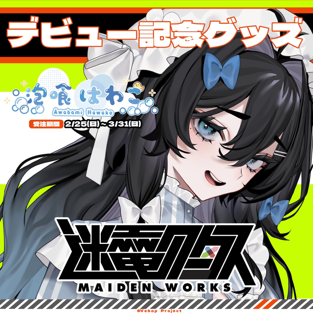 【迷電ワークス】泡喰はわこデビュー記念グッズ