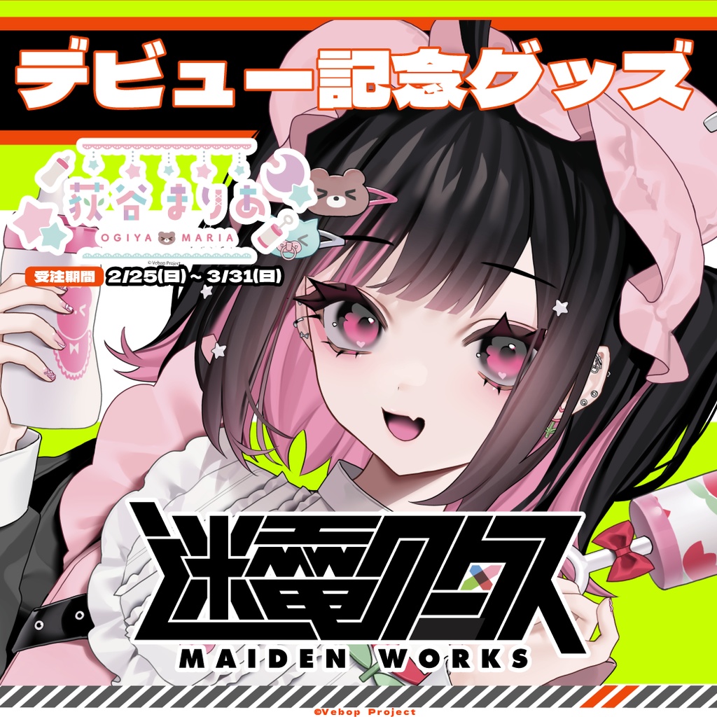 【迷電ワークス】荻谷まりあデビュー記念グッズ