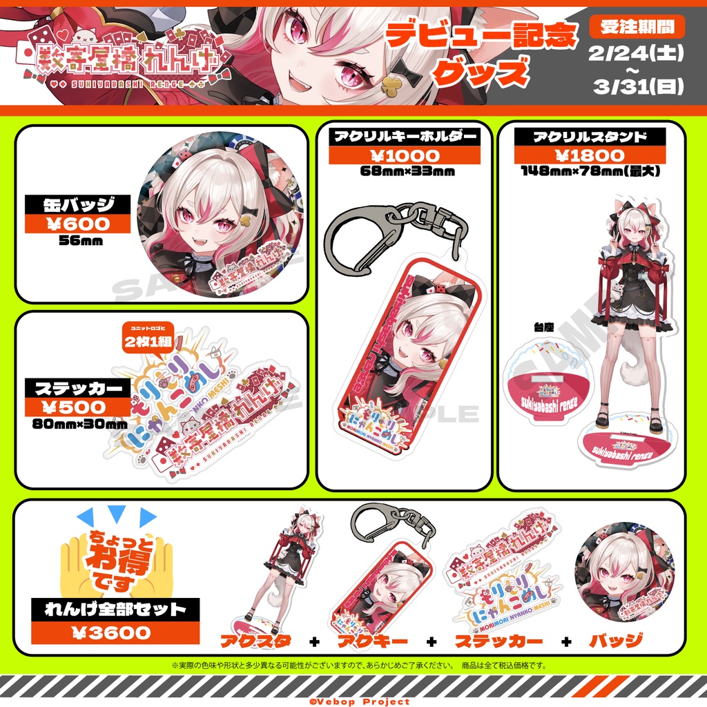 【もりもりにゃんこめし】数寄屋橋れんげデビュー記念グッズ