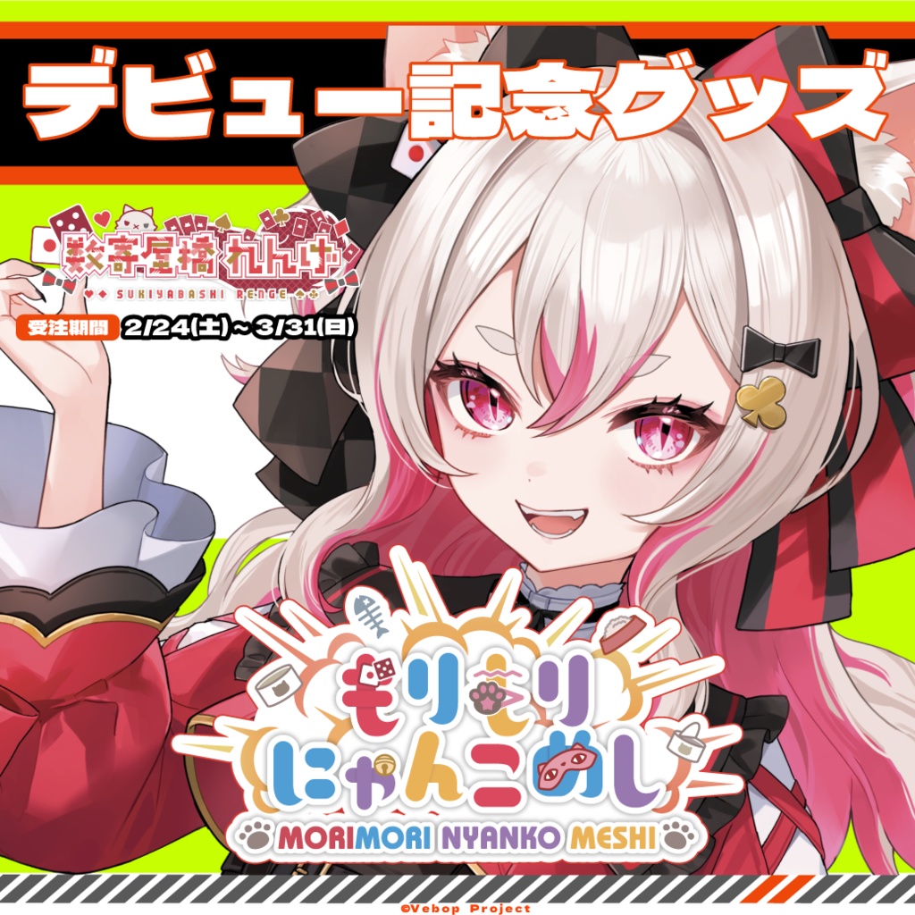 【もりもりにゃんこめし】数寄屋橋れんげデビュー記念グッズ