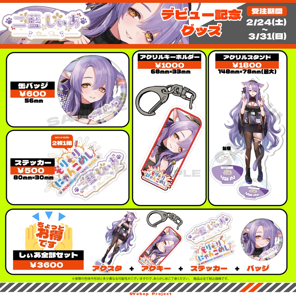 【もりもりにゃんこめし】二藍しぃあデビュー記念グッズ