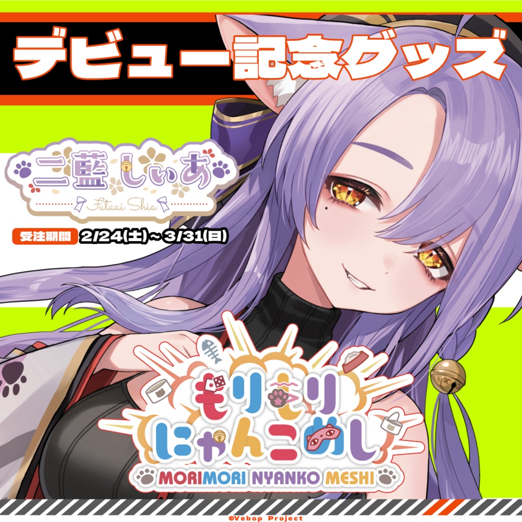 【もりもりにゃんこめし】二藍しぃあデビュー記念グッズ