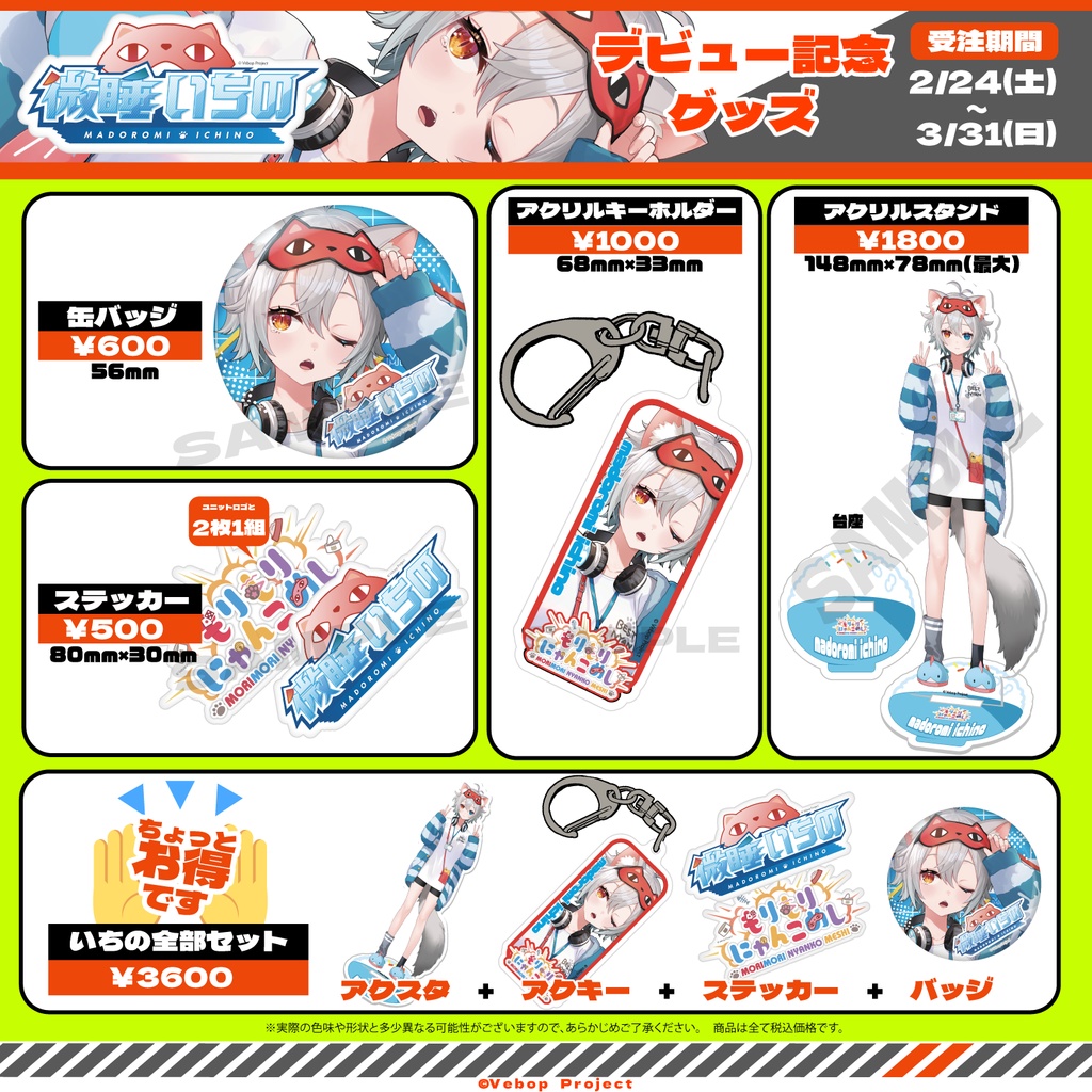 【もりもりにゃんこめし】微睡いちのデビュー記念グッズ