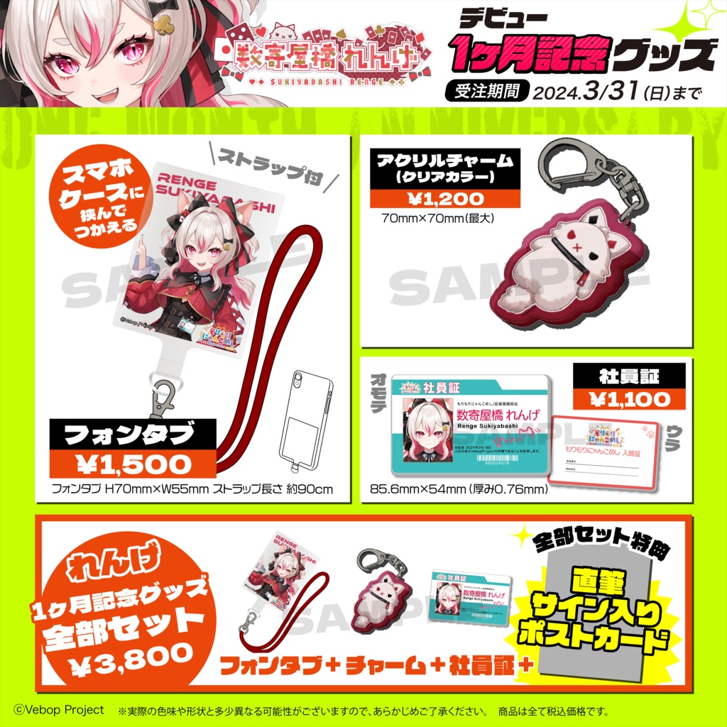 【もりもりにゃんこめし】数寄屋橋れんげデビュー1ヶ月記念グッズ