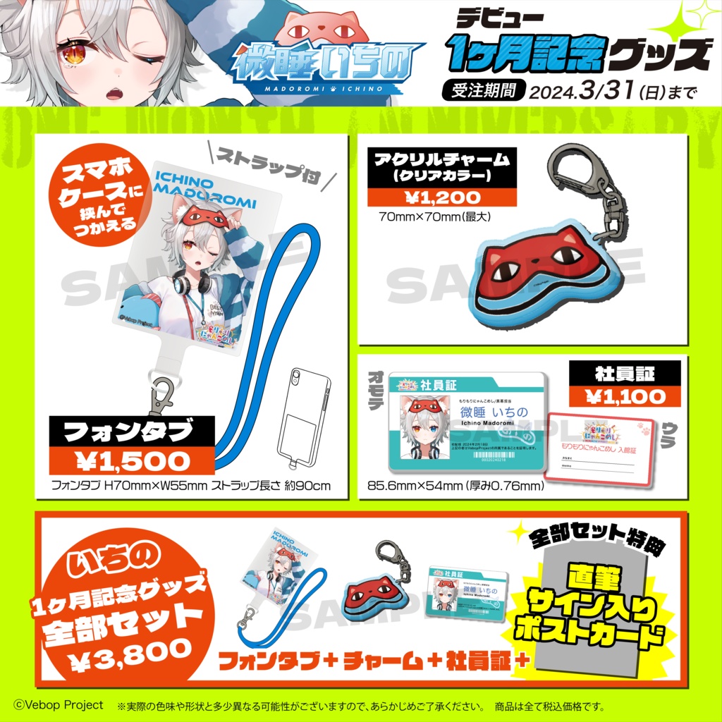 【もりもりにゃんこめし】微睡いちのデビュー1ヶ月記念グッズ