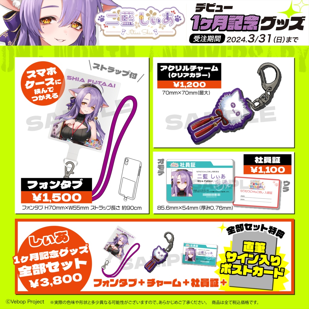 【もりもりにゃんこめし】二藍しぃあデビュー1ヶ月記念グッズ