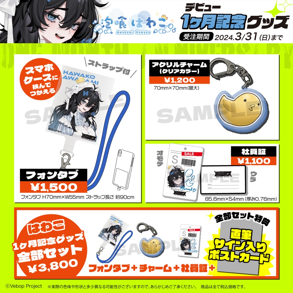 【迷電ワークス】泡喰はわこ1ヶ月デビュー記念グッズ