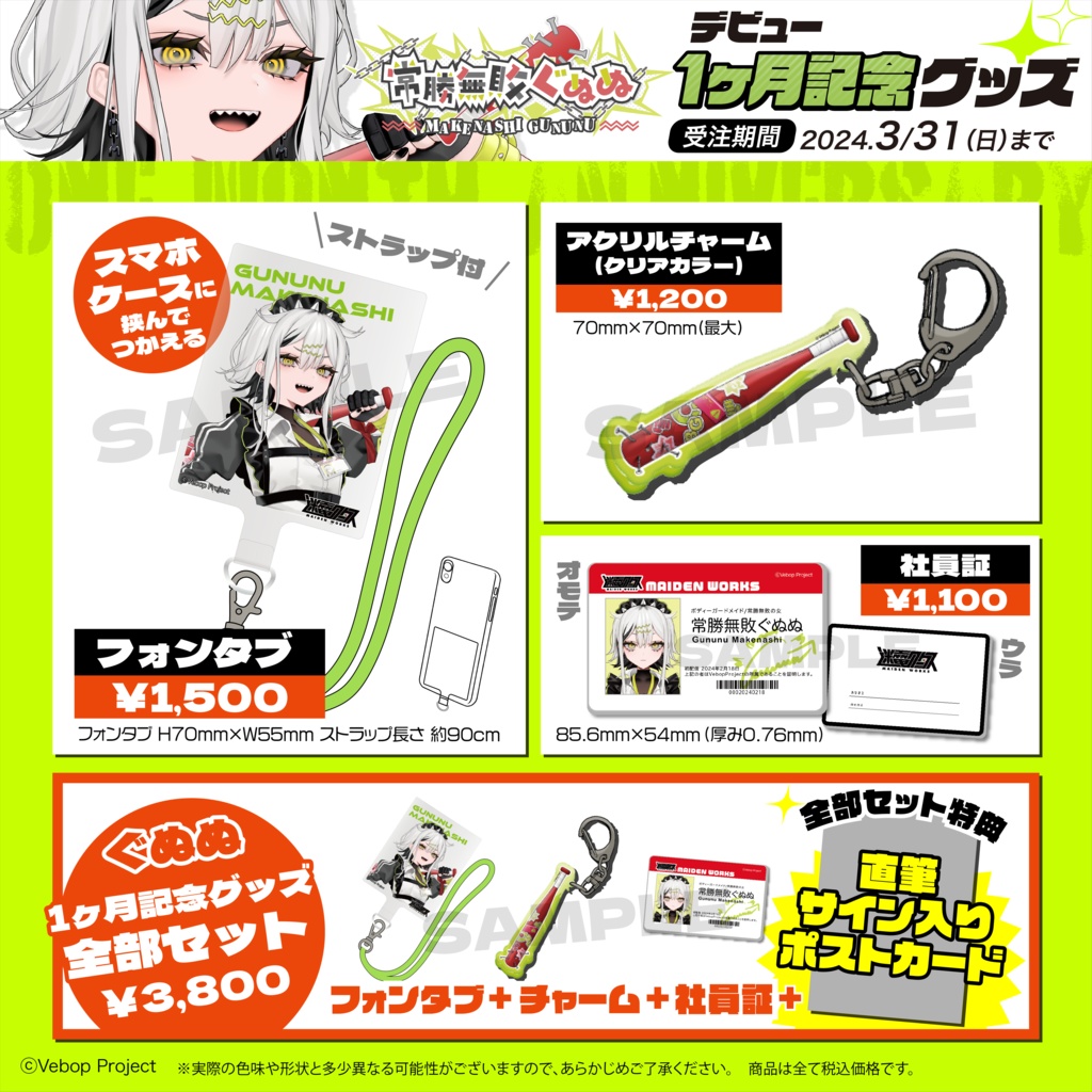 【迷電ワークス】常勝無敗ぐぬぬデビュー1ヶ月記念グッズ