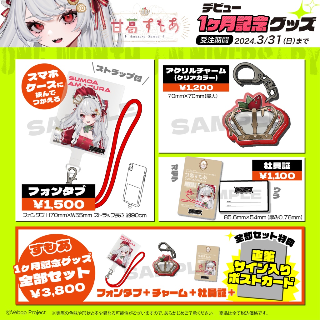 【迷電ワークス】甘葛すもあデビュー1ヶ月記念グッズ