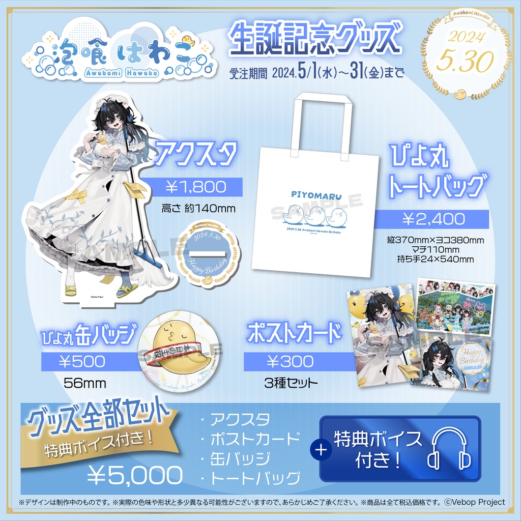 泡喰はわこ生誕記念グッズ2024