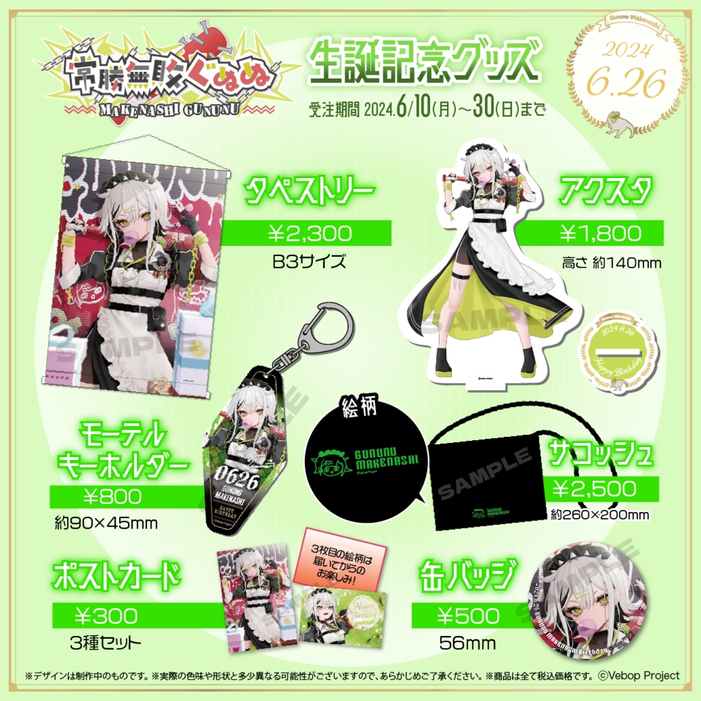 常勝無敗ぐぬぬ生誕記念グッズ2024