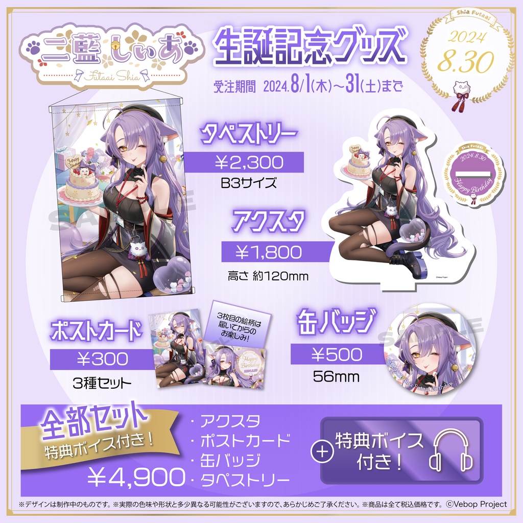 二藍しぃあ生誕記念グッズ2024