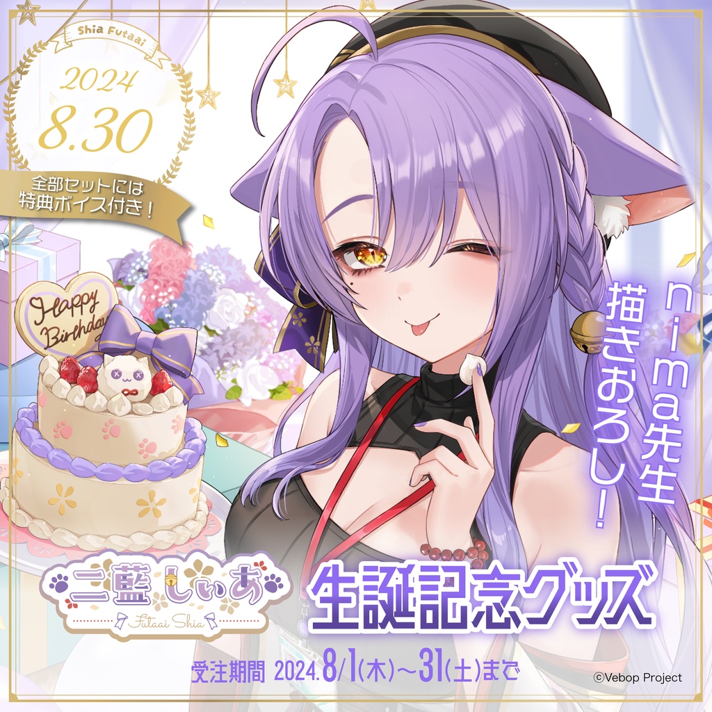 二藍しぃあ生誕記念グッズ2024