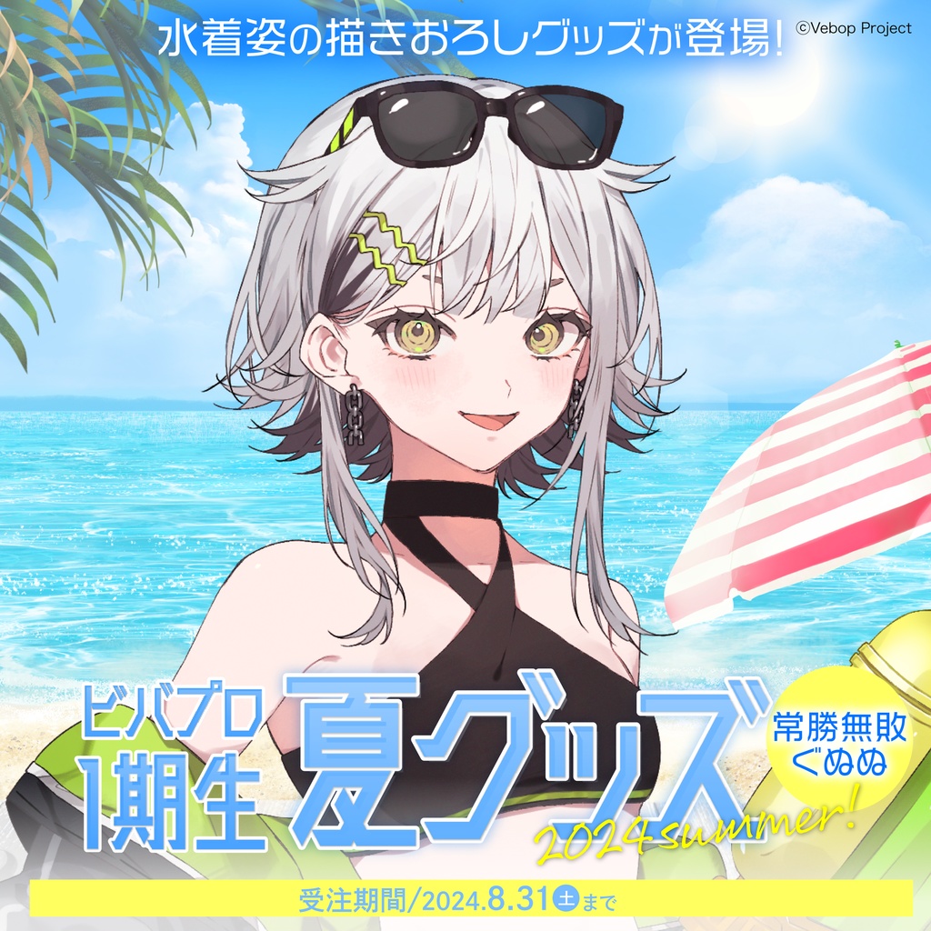 常勝無敗ぐぬぬ 夏グッズ2024