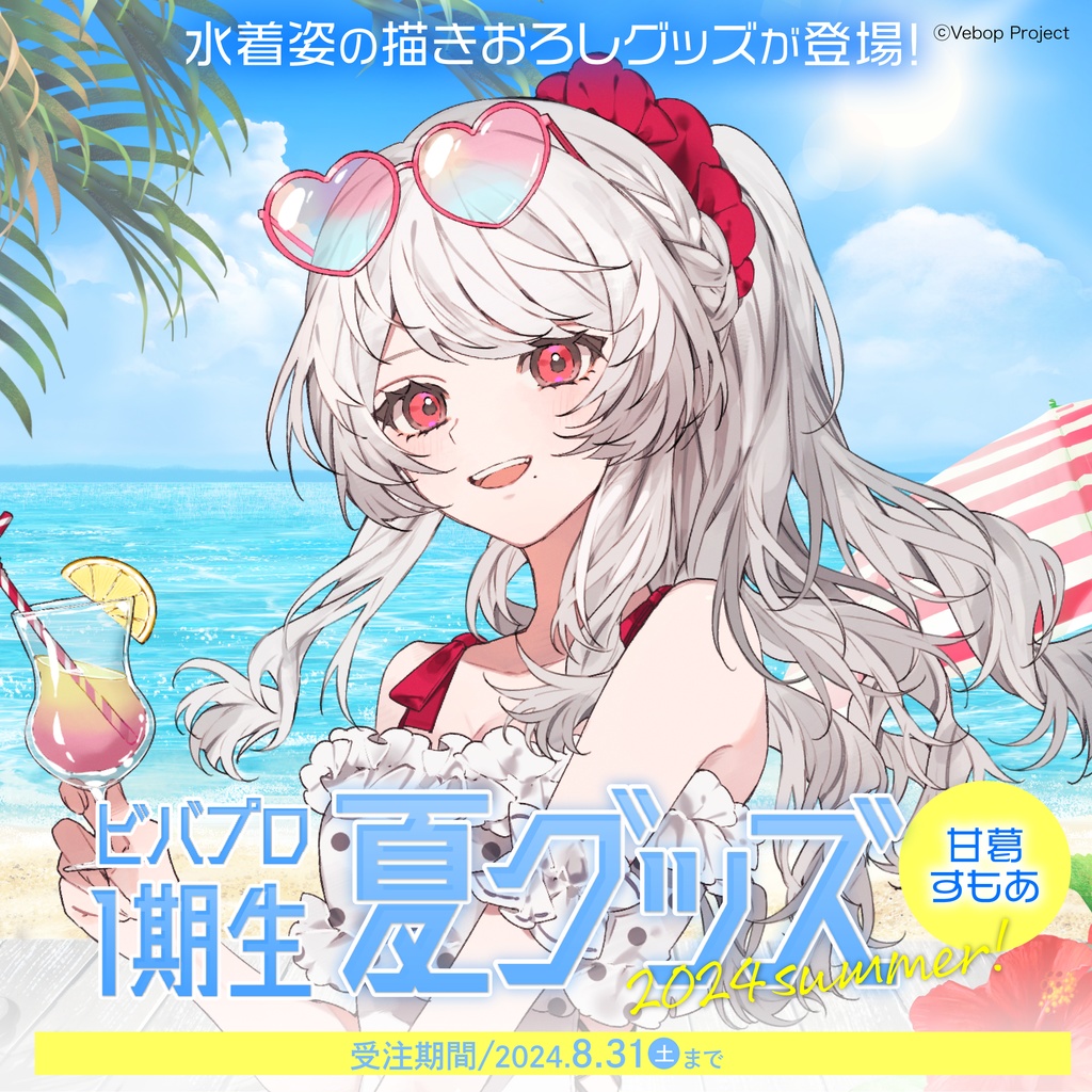 甘葛すもあ 夏グッズ2024