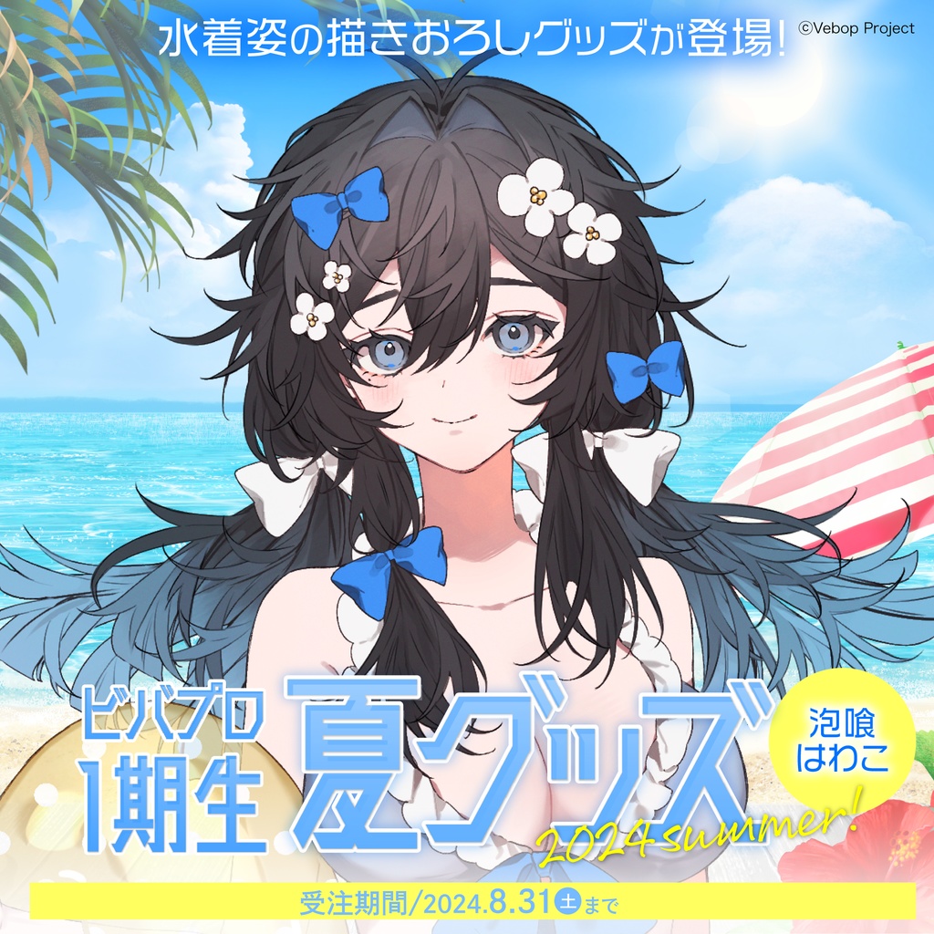 泡喰はわこ 夏グッズ2024