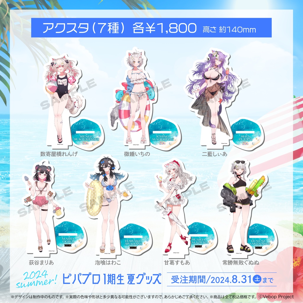荻谷まりあ 夏グッズ2024