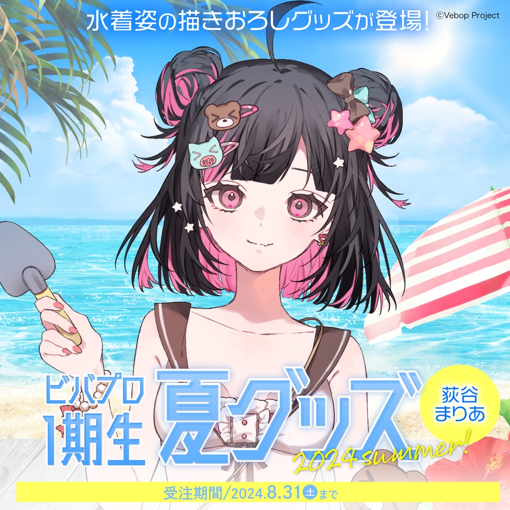 荻谷まりあ 夏グッズ2024