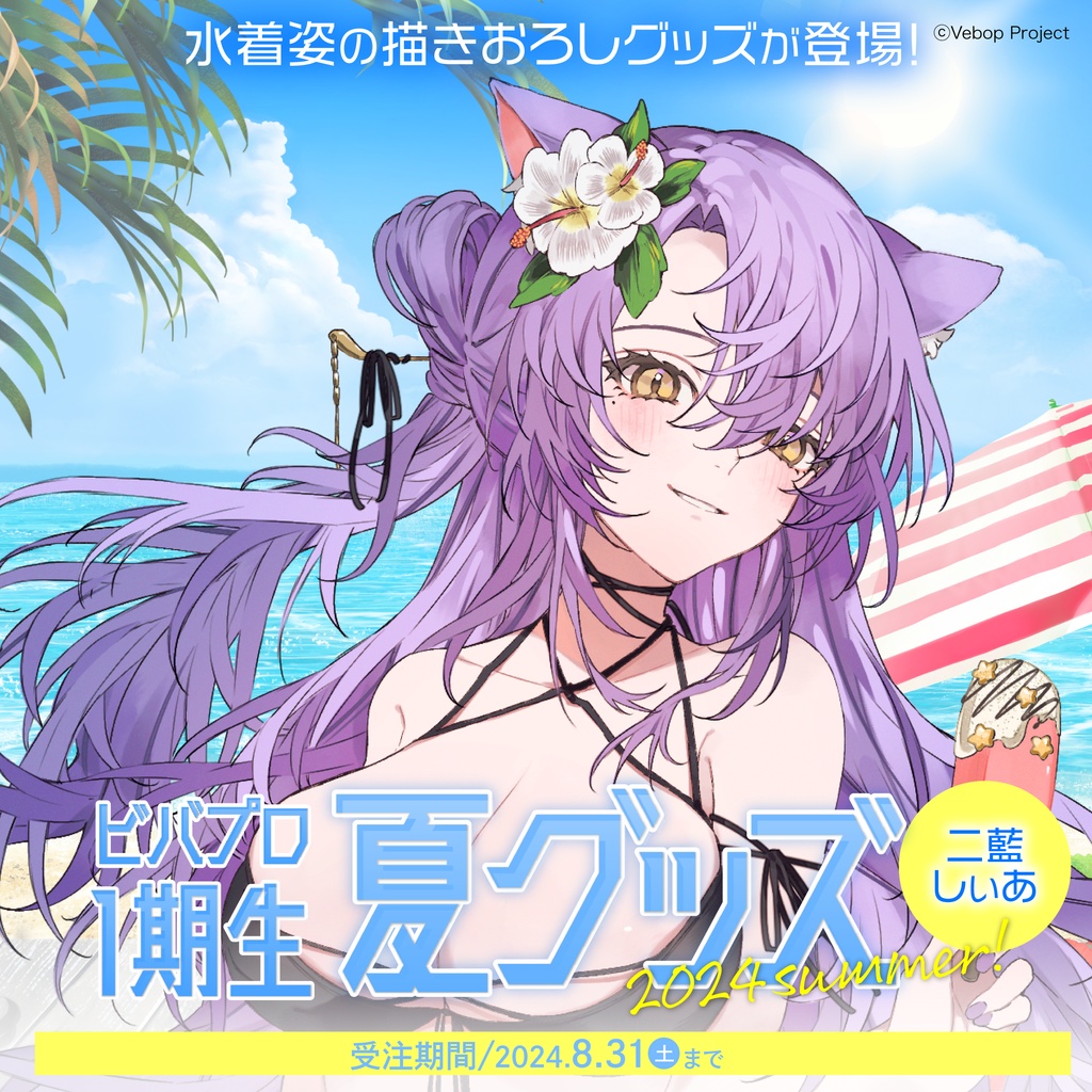 二藍しぃあ 夏グッズ2024