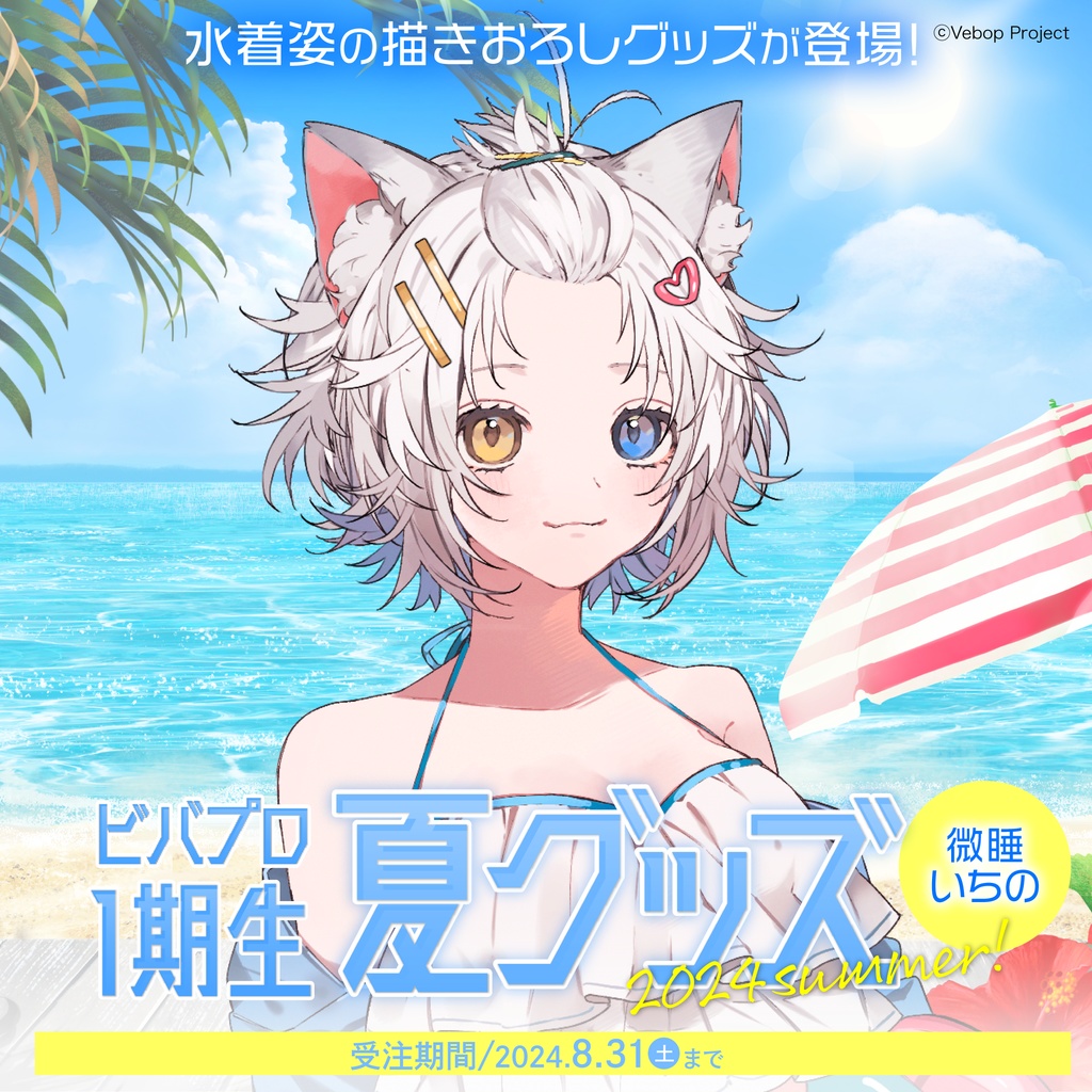 微睡いちの 夏グッズ2024