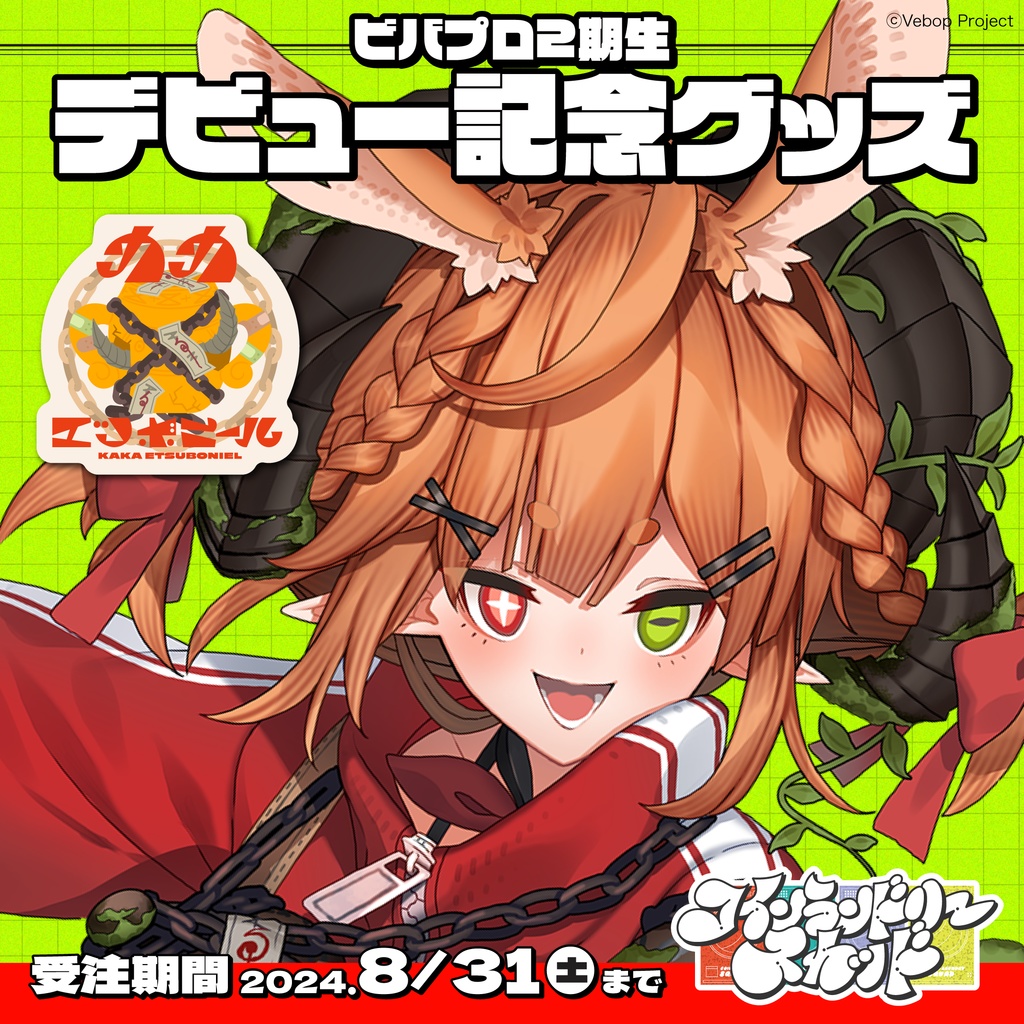 【コインランドリースカッド】カカ・エツボニール デビューグッズ
