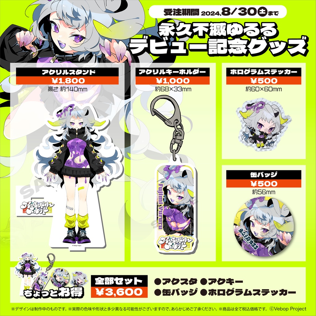 【コインランドリースカッド】永久不滅ゆるる デビューグッズ