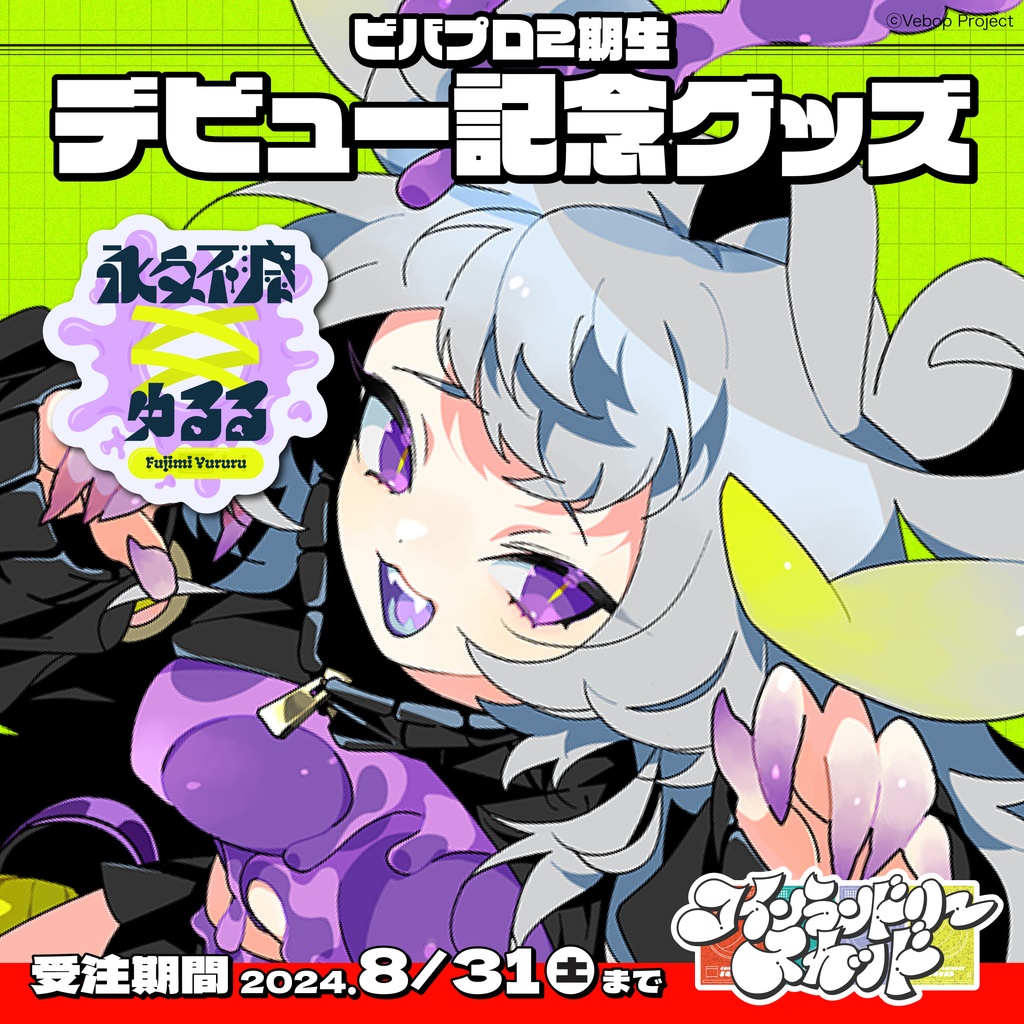 【コインランドリースカッド】永久不滅ゆるる デビューグッズ