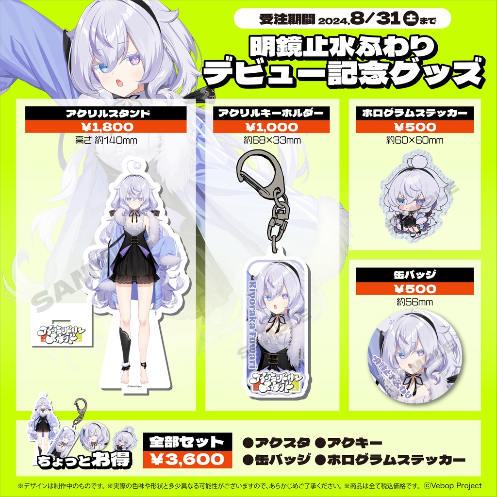 【コインランドリースカッド】明鏡止水ふわり デビューグッズ