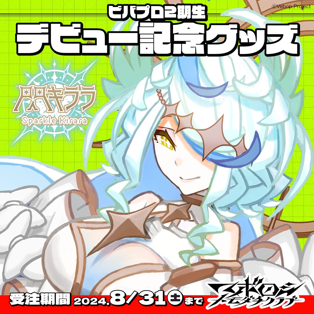 【マボロシトモダチクラブ】閃キララ デビューグッズ