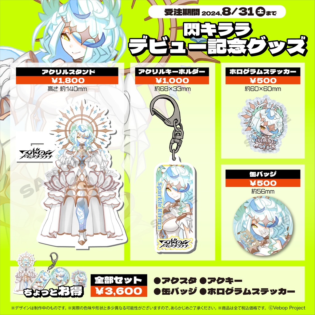 【マボロシトモダチクラブ】閃キララ デビューグッズ