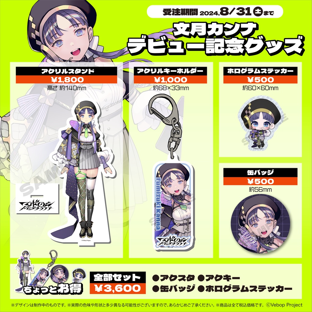 【マボロシトモダチクラブ】文月カンナ デビューグッズ
