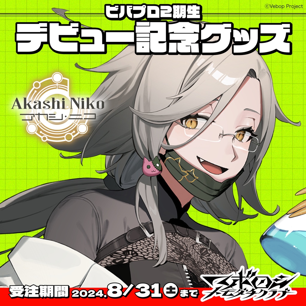 【マボロシトモダチクラブ】アカシ・ニコ デビューグッズ
