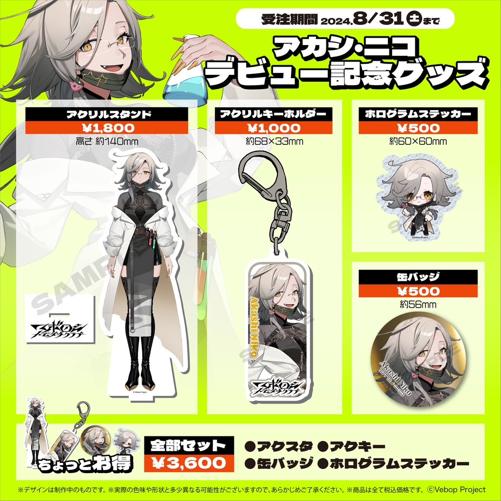 【マボロシトモダチクラブ】アカシ・ニコ デビューグッズ