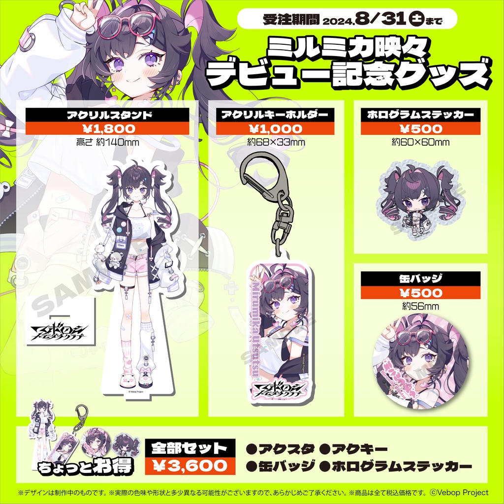 【マボロシトモダチクラブ】ミルミカ映々 デビューグッズ