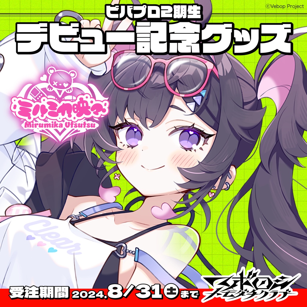 【マボロシトモダチクラブ】ミルミカ映々 デビューグッズ