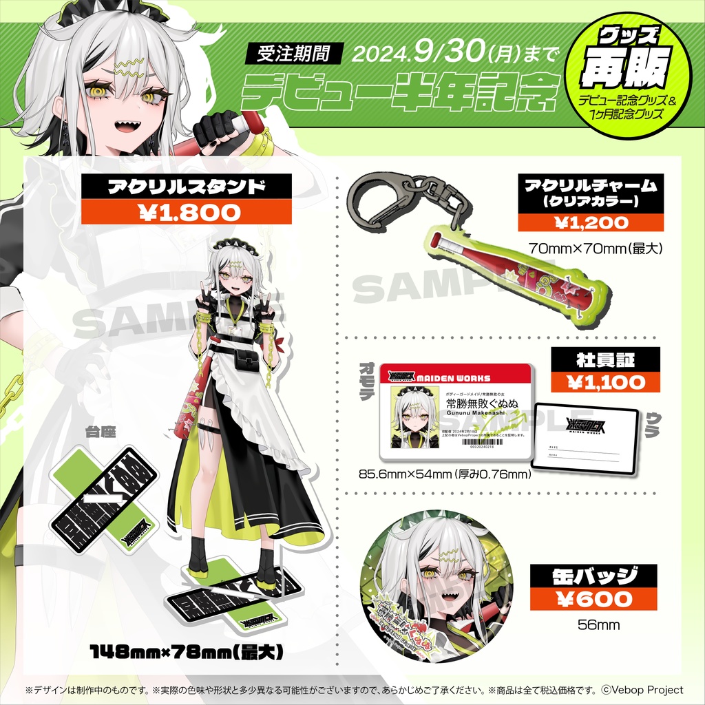 常勝無敗ぐぬぬ デビュー半年記念グッズ