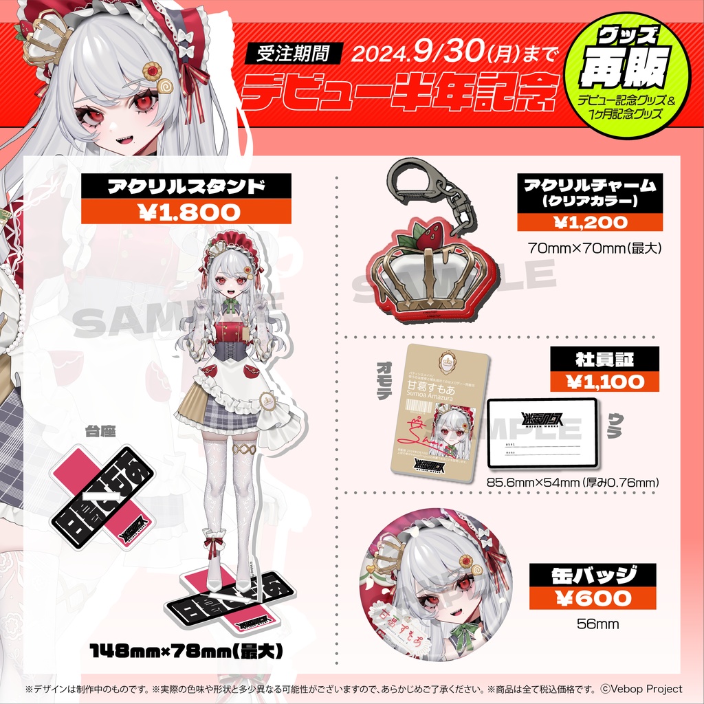 甘葛すもあ デビュー半年記念グッズ