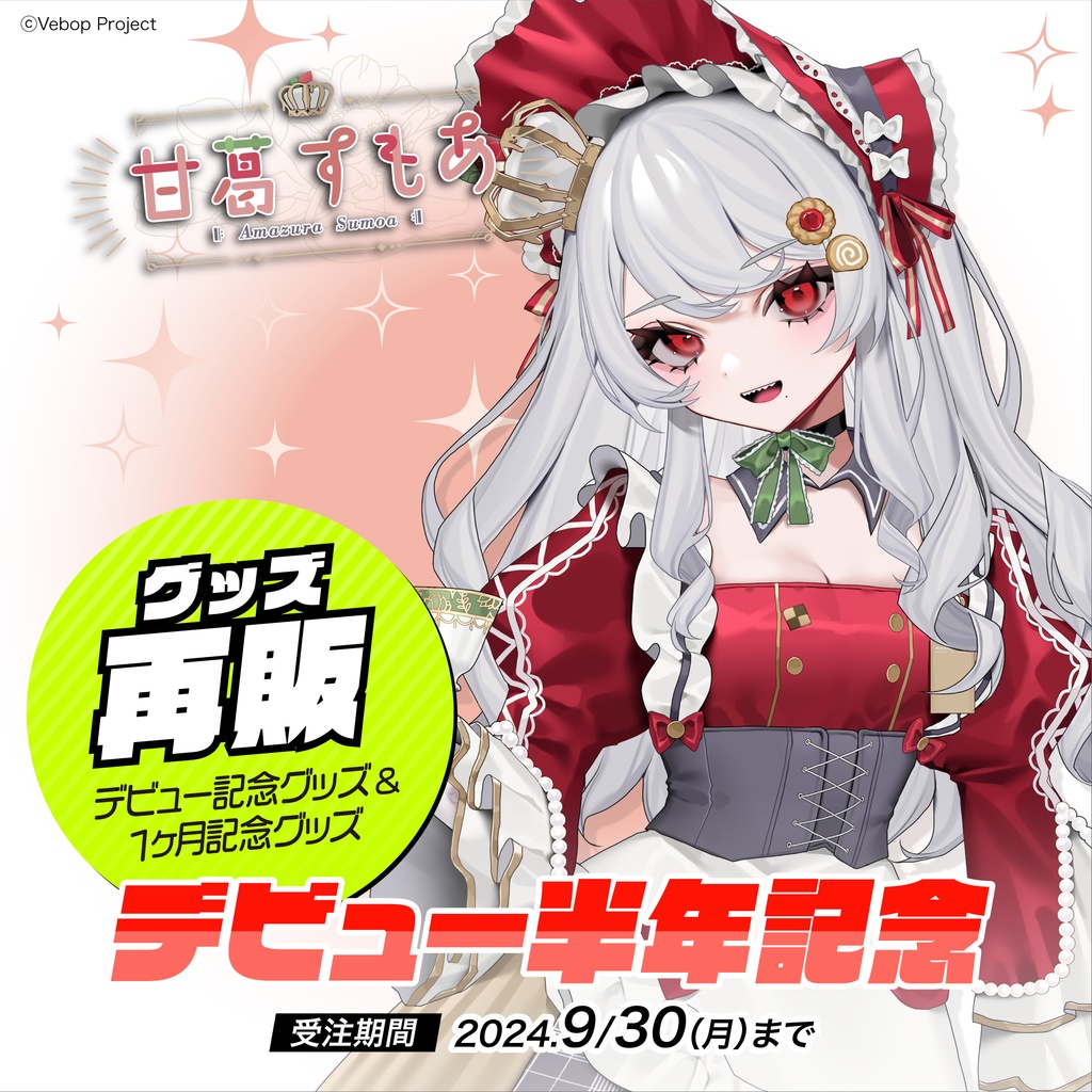 甘葛すもあ デビュー半年記念グッズ