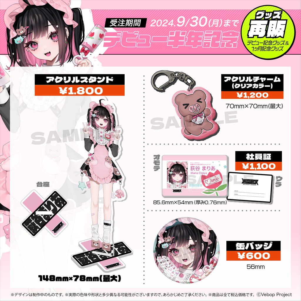 荻谷まりあ デビュー半年記念グッズ