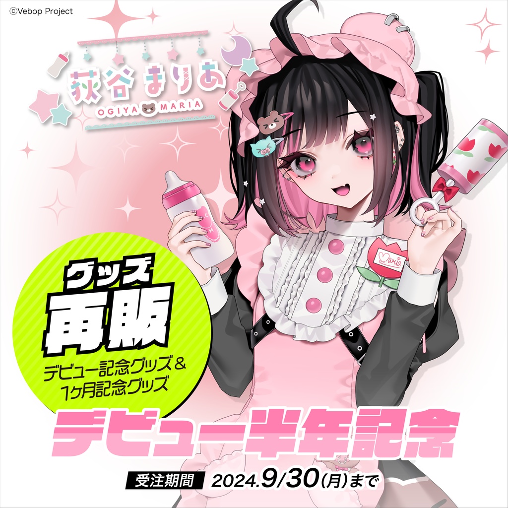 荻谷まりあ デビュー半年記念グッズ