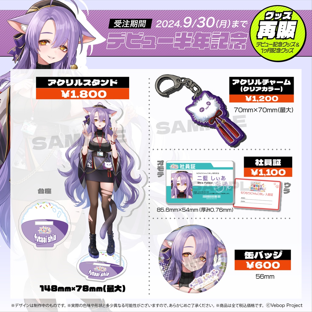 二藍しぃあ デビュー半年記念グッズ