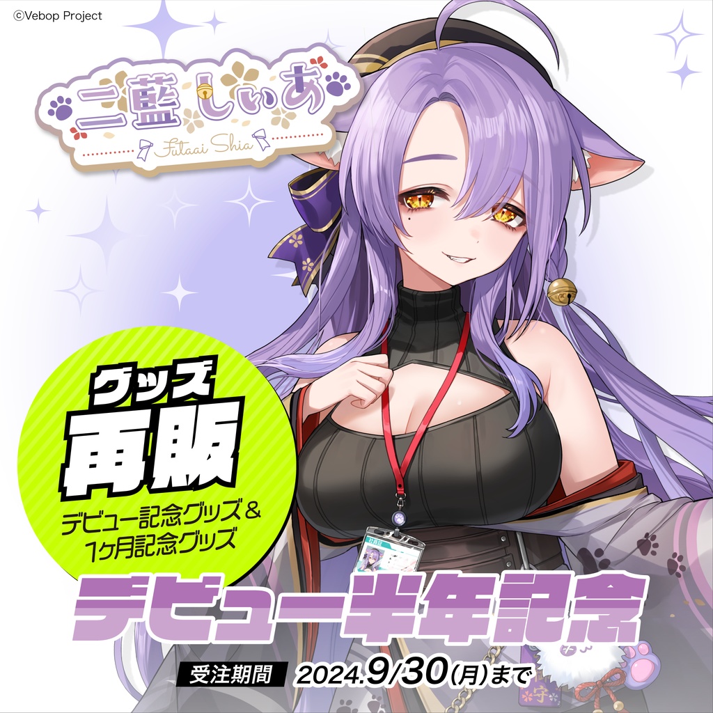 二藍しぃあ デビュー半年記念グッズ