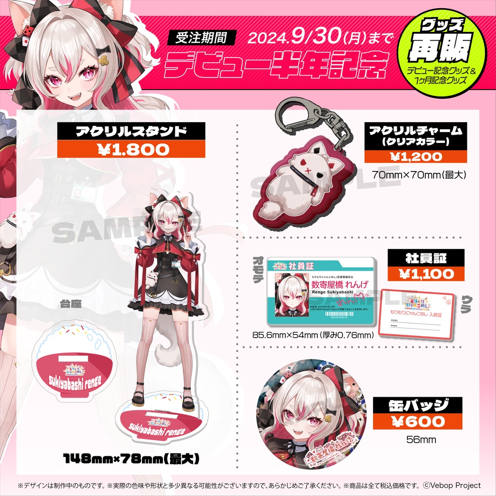 数寄屋橋れんげ デビュー半年記念グッズ