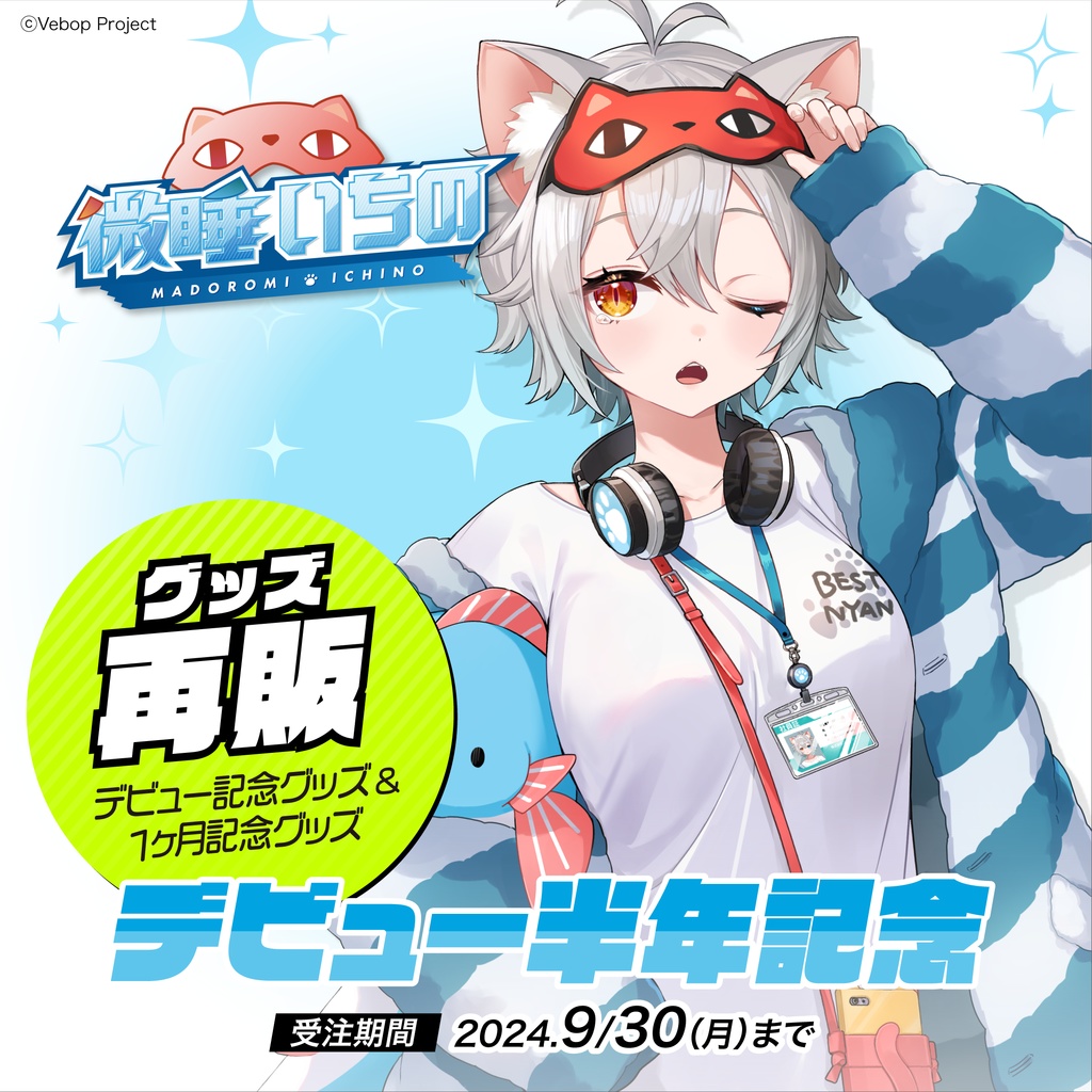 微睡いちの デビュー半年記念グッズ