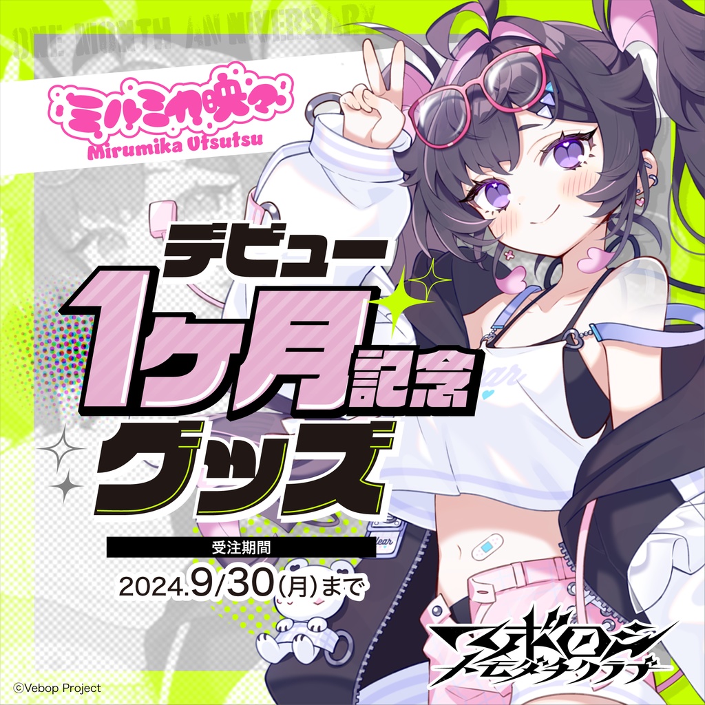 【マボロシトモダチクラブ】ミルミカ映々 デビュー1ヶ月記念グッズ