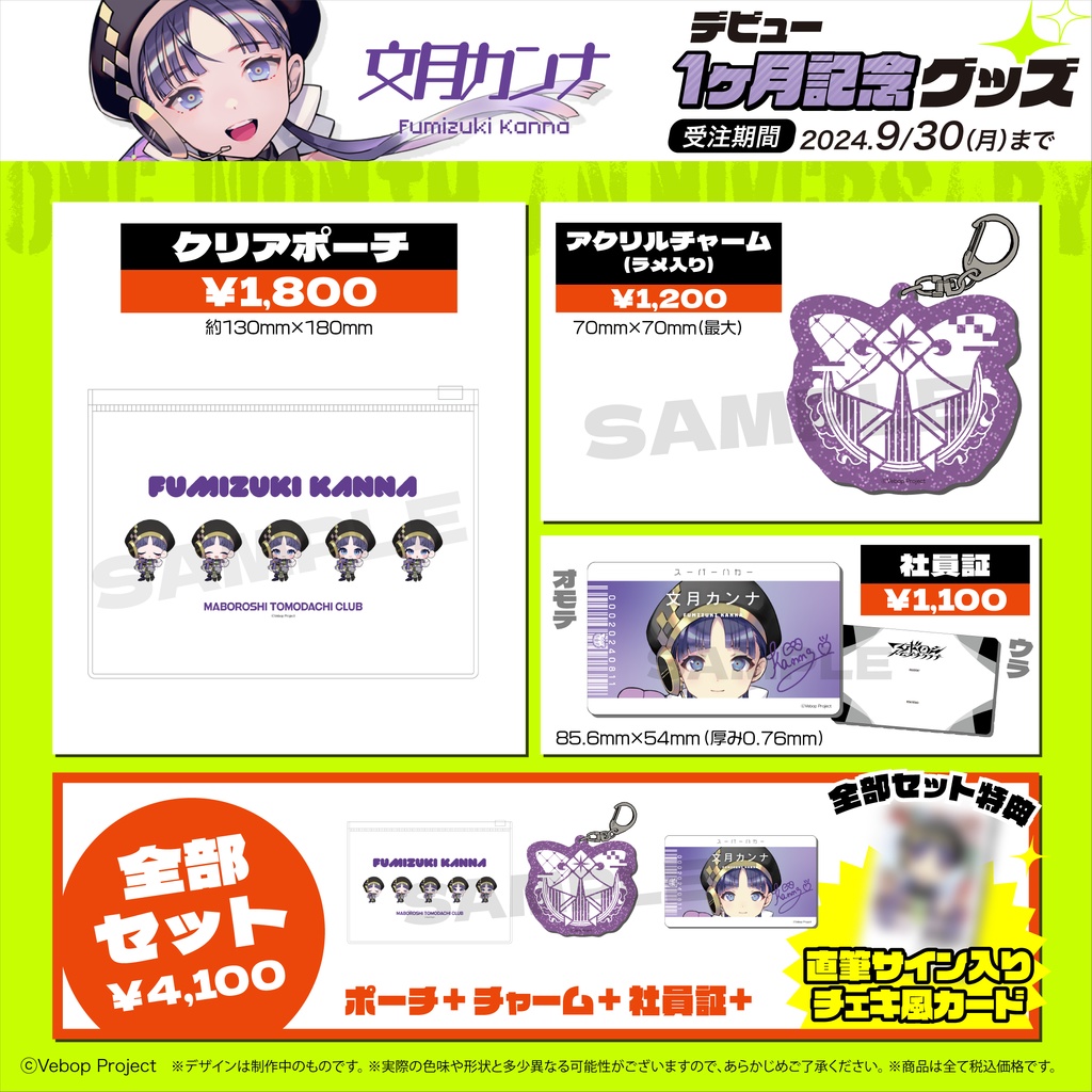 【マボロシトモダチクラブ】文月カンナ デビュー1ヶ月記念グッズ