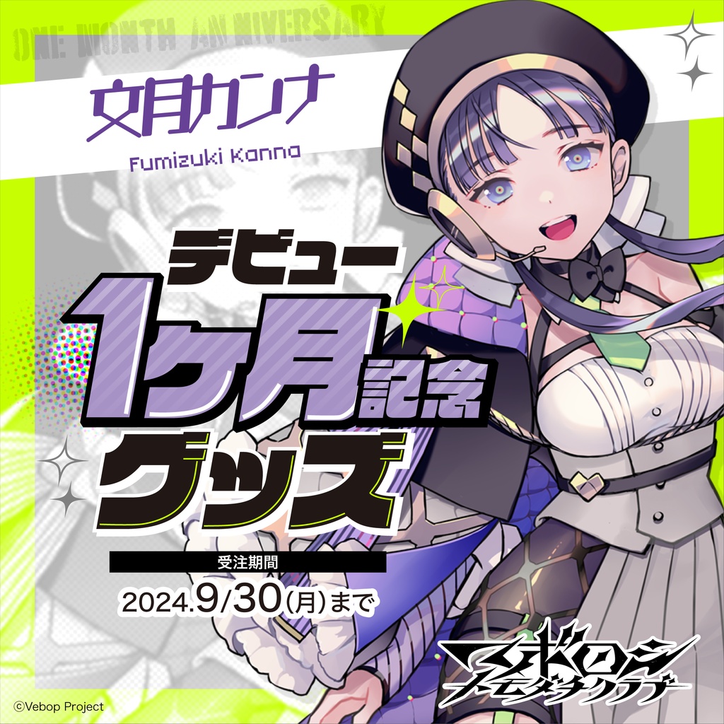 マボロシトモダチクラブ】文月カンナ デビュー1ヶ月記念グッズ ...