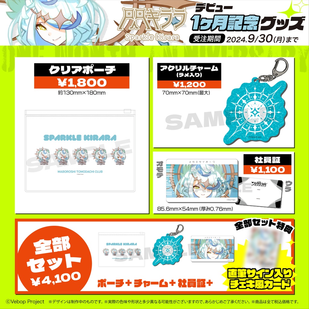 【マボロシトモダチクラブ】閃キララ デビュー1ヶ月記念グッズ