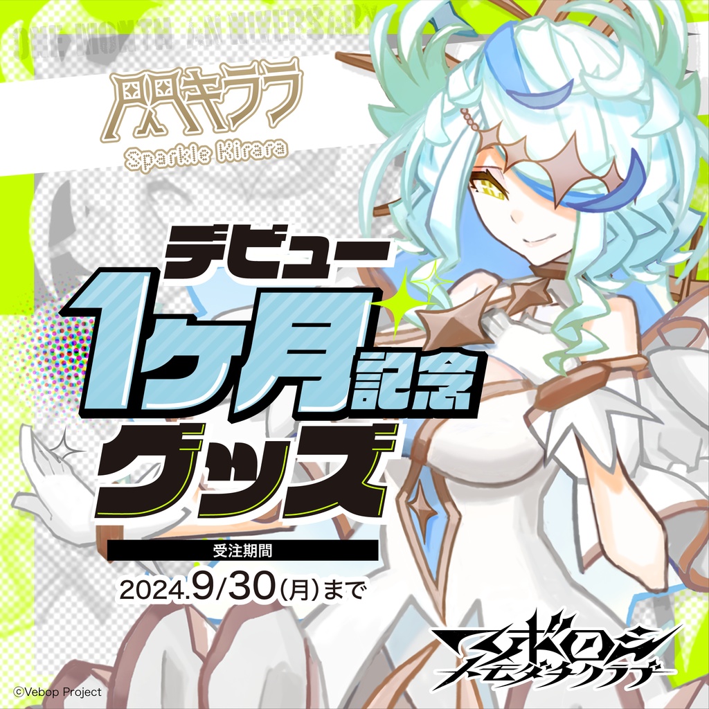 【マボロシトモダチクラブ】閃キララ デビュー1ヶ月記念グッズ