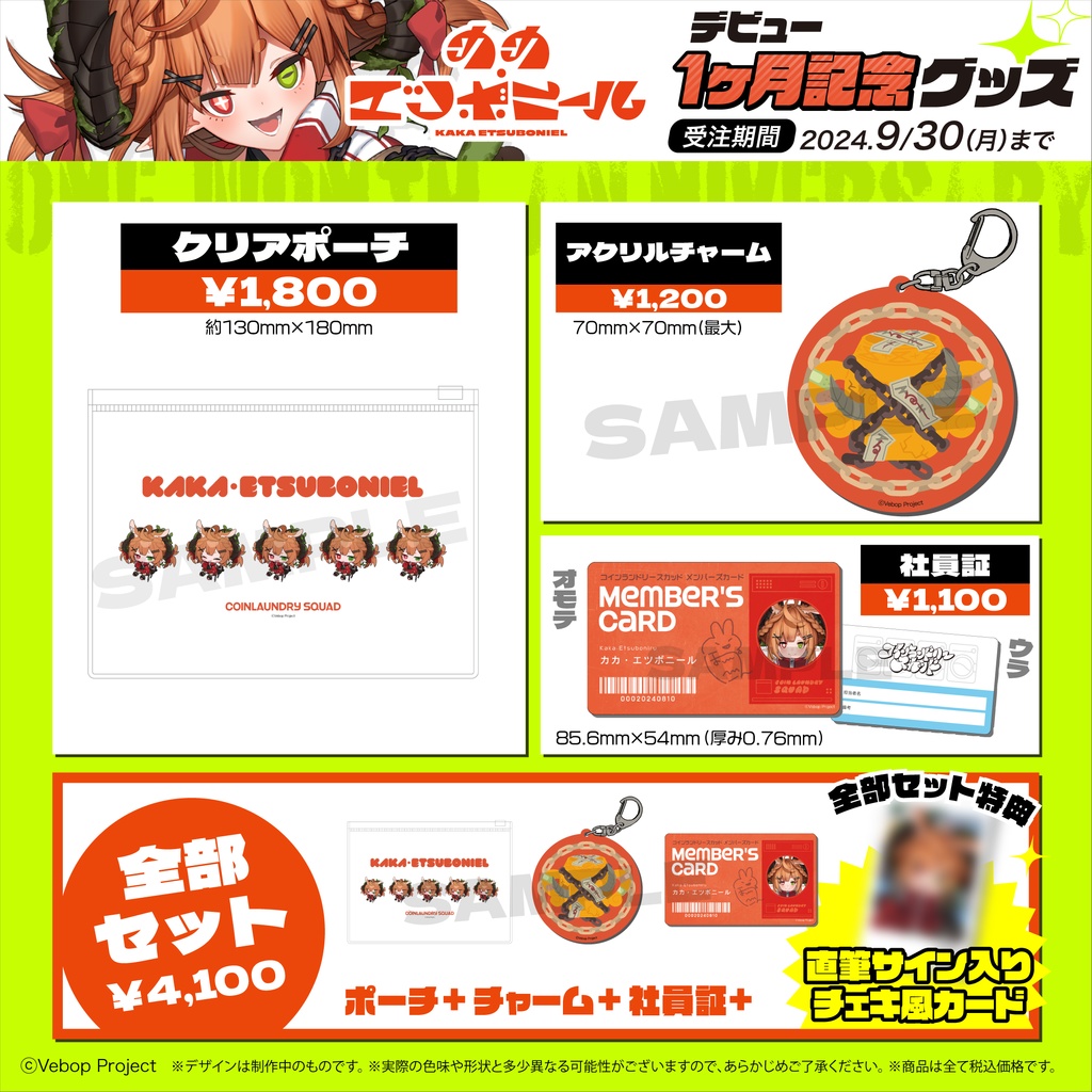 【コインランドリースカッド】カカ・エツボニール デビュー1ヶ月記念グッズ